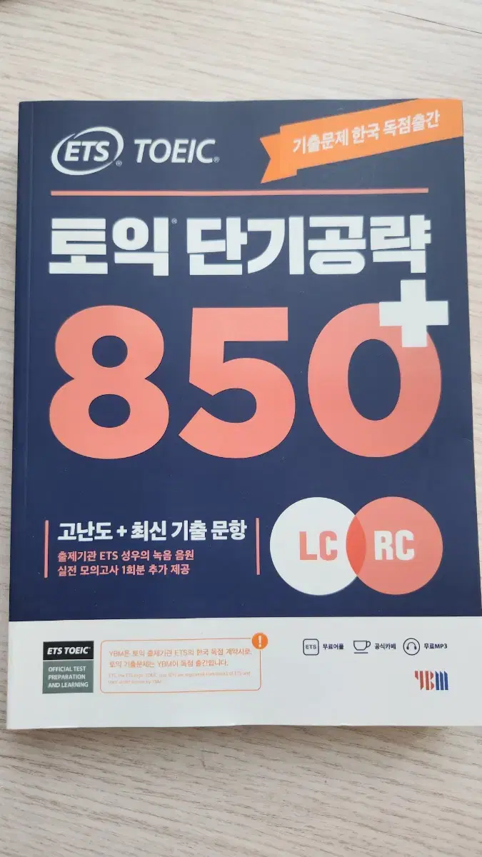 ETS 토익 850 단기공략 문제집